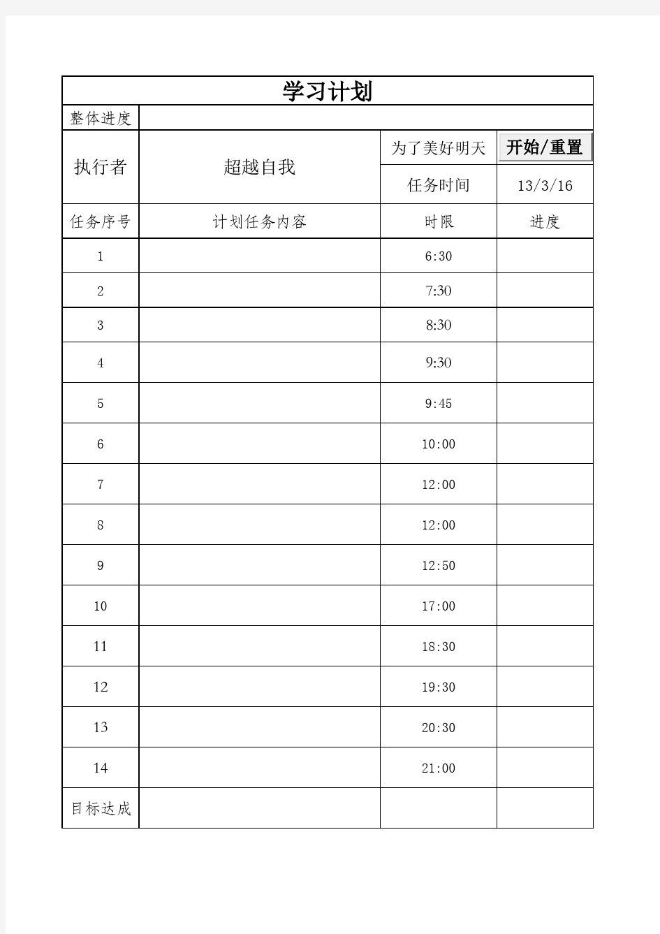 超级好用 桌面每日计划表格