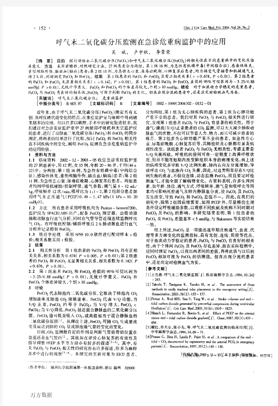 呼气末二氧化碳分压监测在急诊危重病监护中的应用