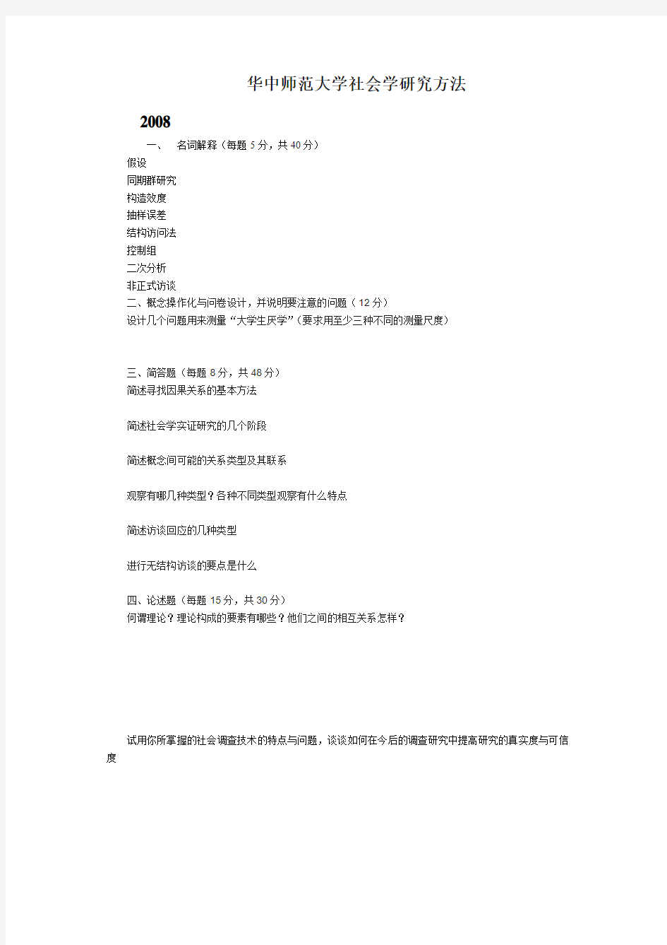 华师社会学研究方法试题