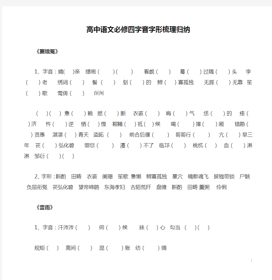 高中语文必修四字音字形梳理归纳