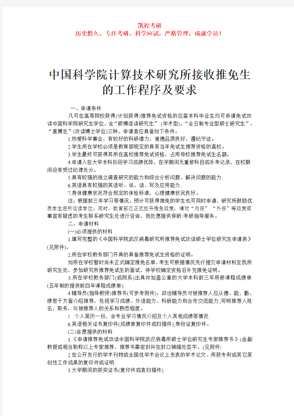 中国科学院计算技术研究所接收推免生的工作程序及要求