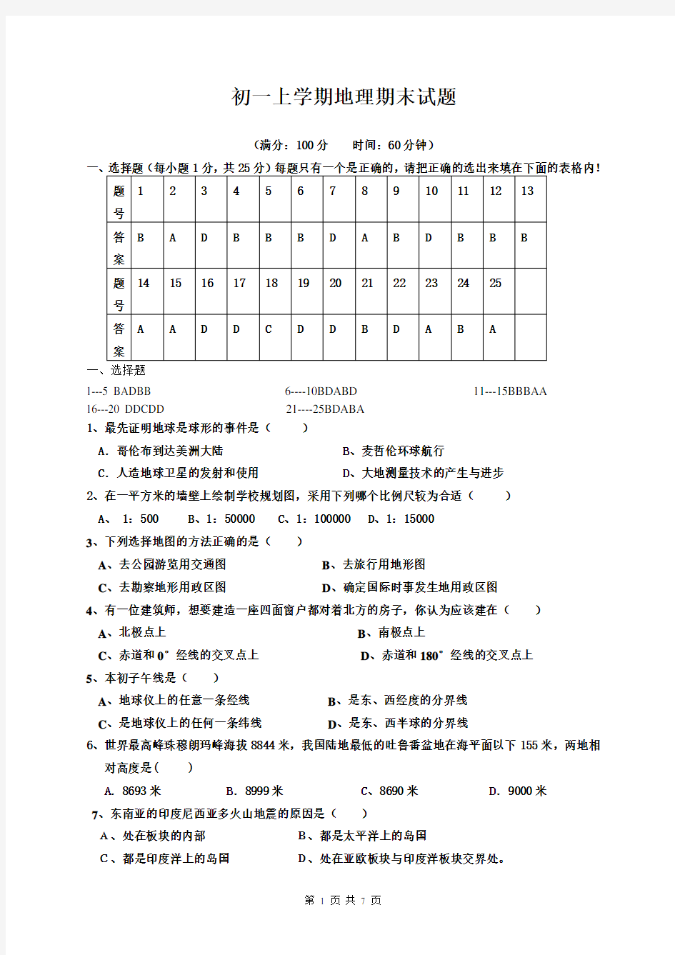 地理初一上册期末考试试卷及答案