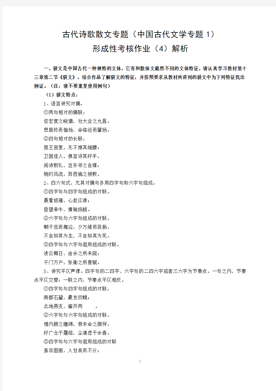 古代诗歌散文专题形成性考核作业(4)参考答案