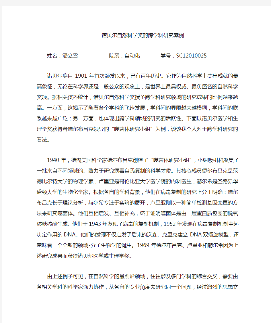 诺贝尔自然科学奖的跨学科科研案例