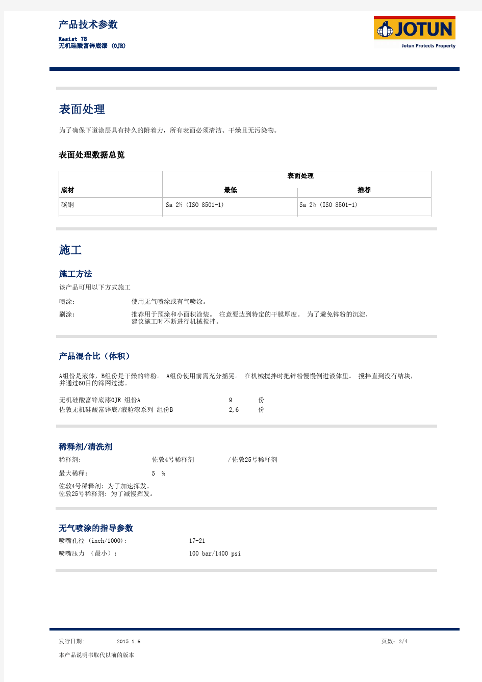 佐敦工业漆 Resist 78 无机硅酸富锌底漆(OJR) 2015年最新版