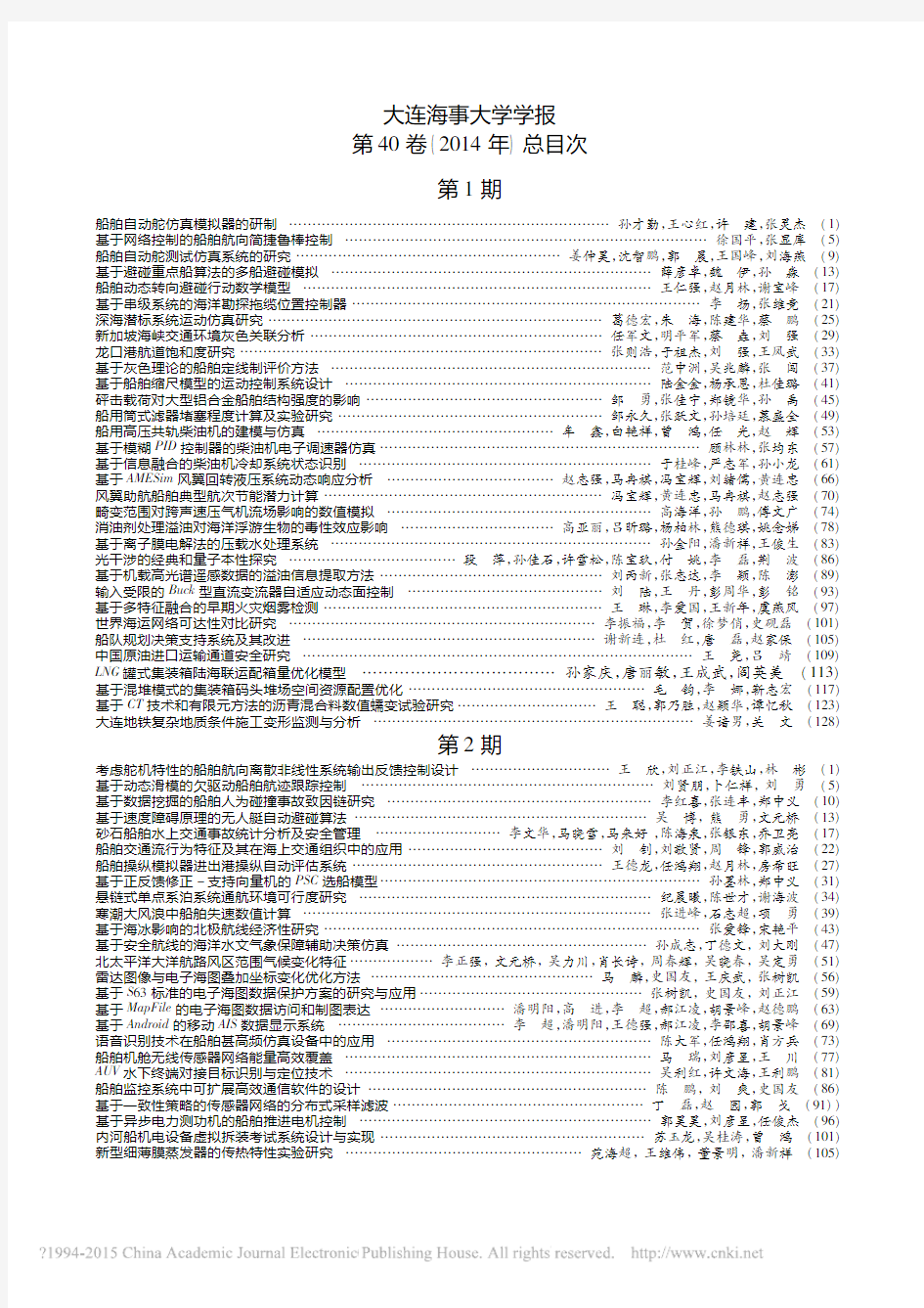 大连海事大学学报第40卷_2014年_总目次_