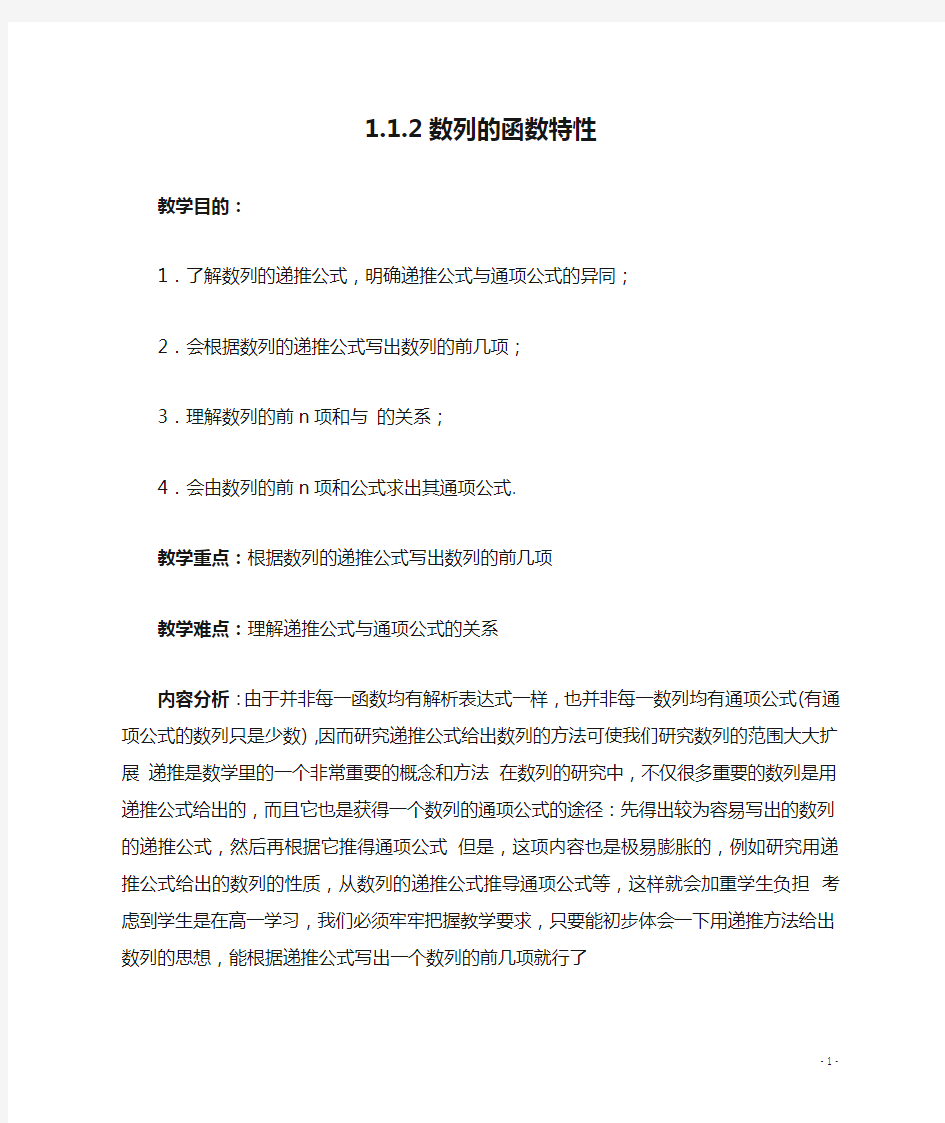 高中数学 1.1.2数列的函数特性 教案 北师大必修5