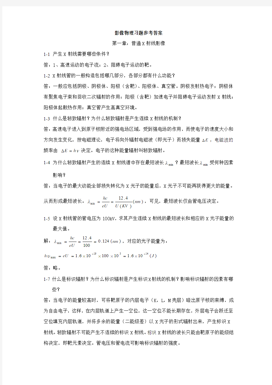 影像物理习题参考答案