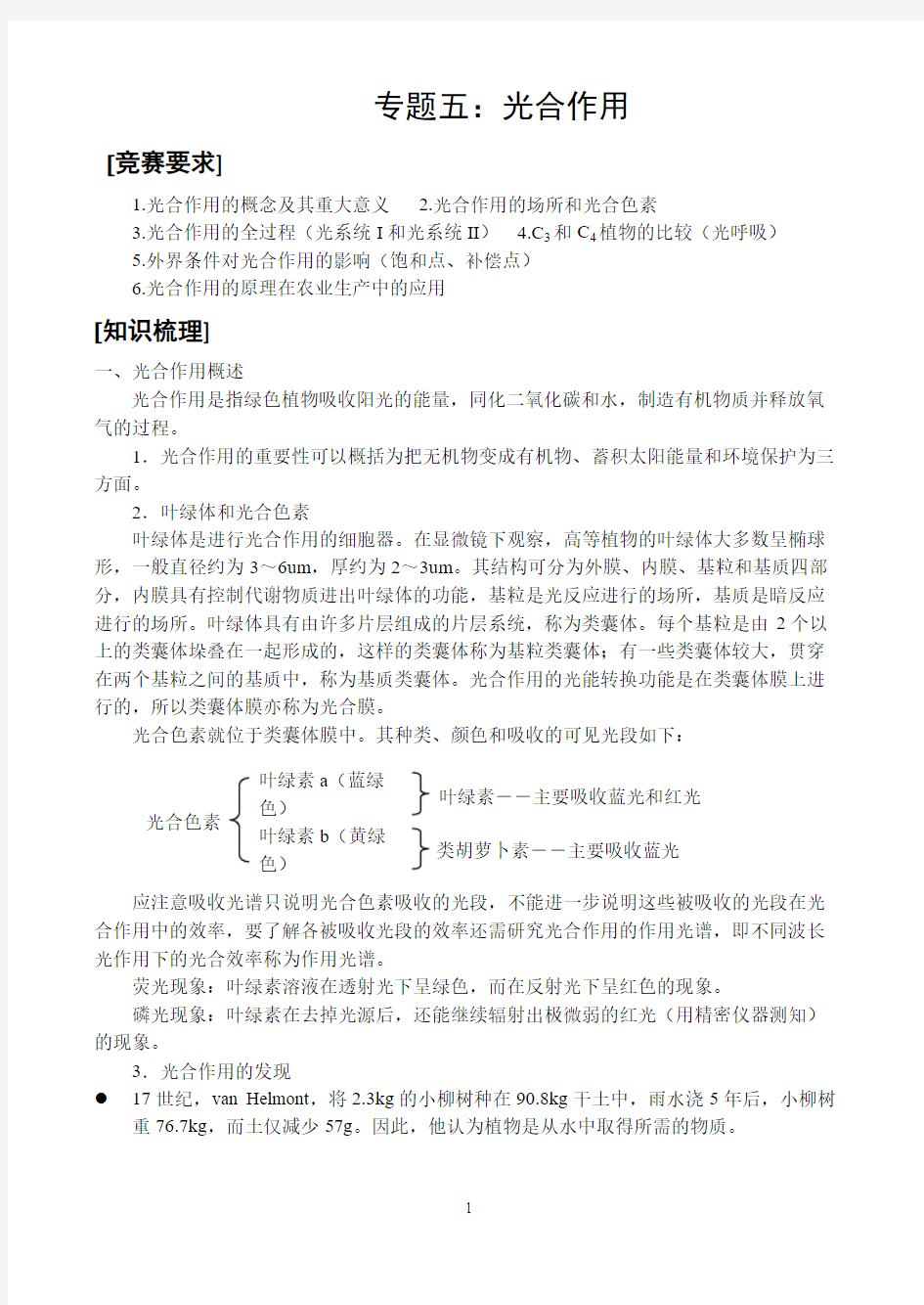 高中生物竞赛辅导专题五：光合作用