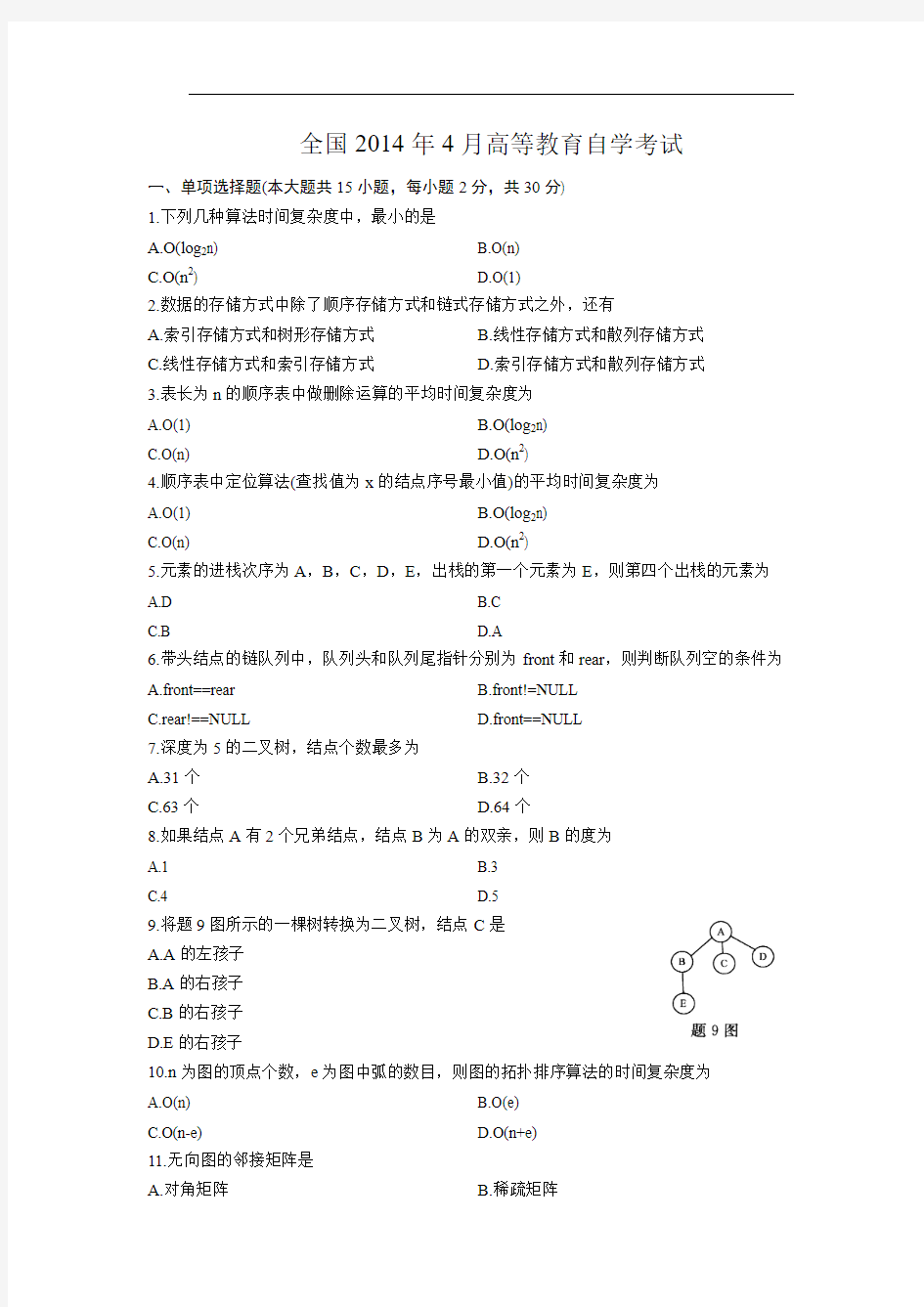 数据结构全国2014年4月高等教育自学考试