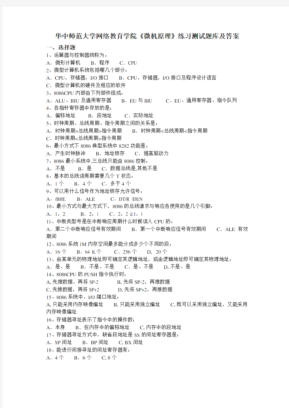 华中师范大学网络教育学院《微机原理》练习测试题库及答案