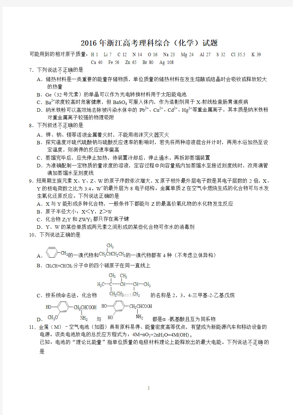 2016年浙江高考理科综合化学试题与答案(清晰word版)