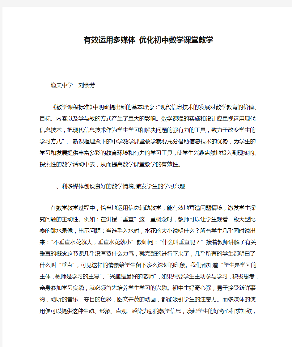 有效运用多媒体 优化初中数学课堂教学