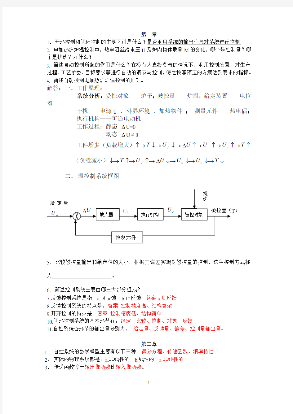 自动控制原理练习题附部分答案(孙炳达主编)机械工业出版社