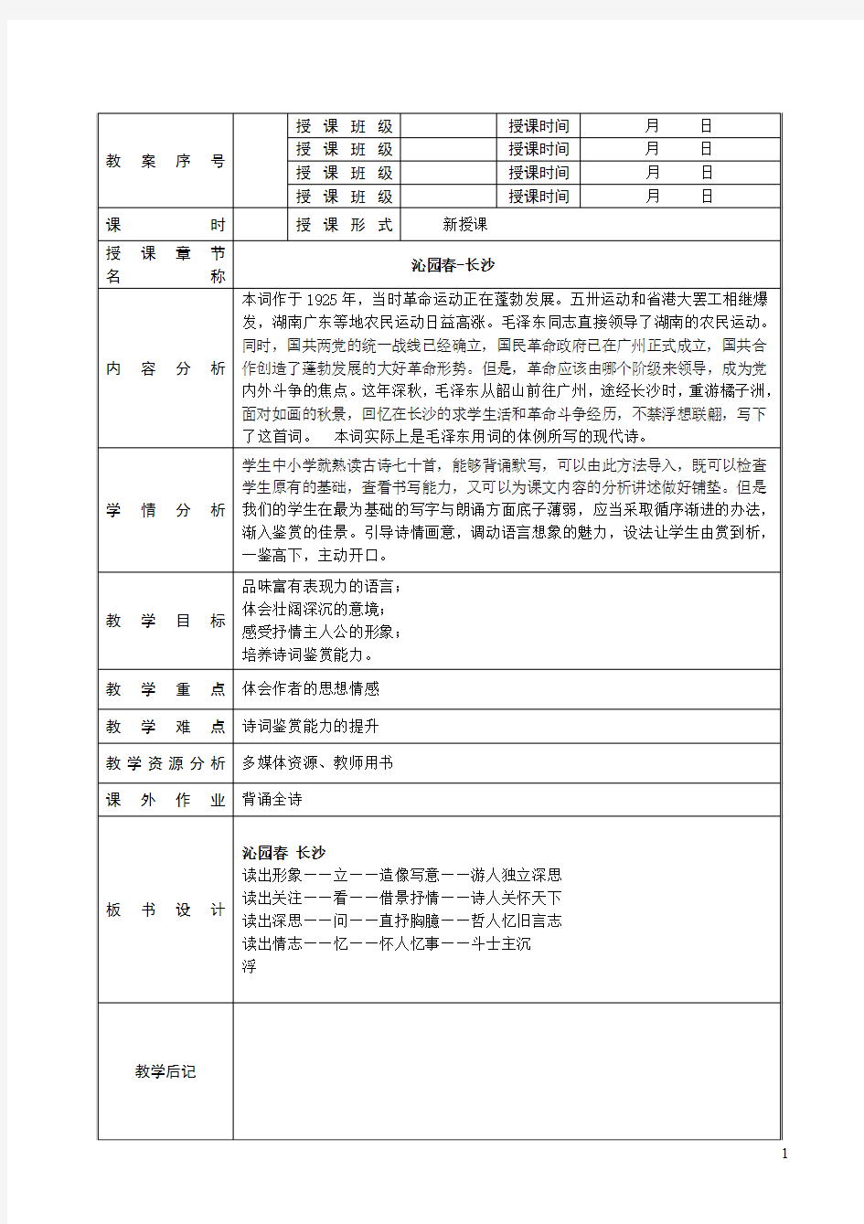 1-1沁园春长沙