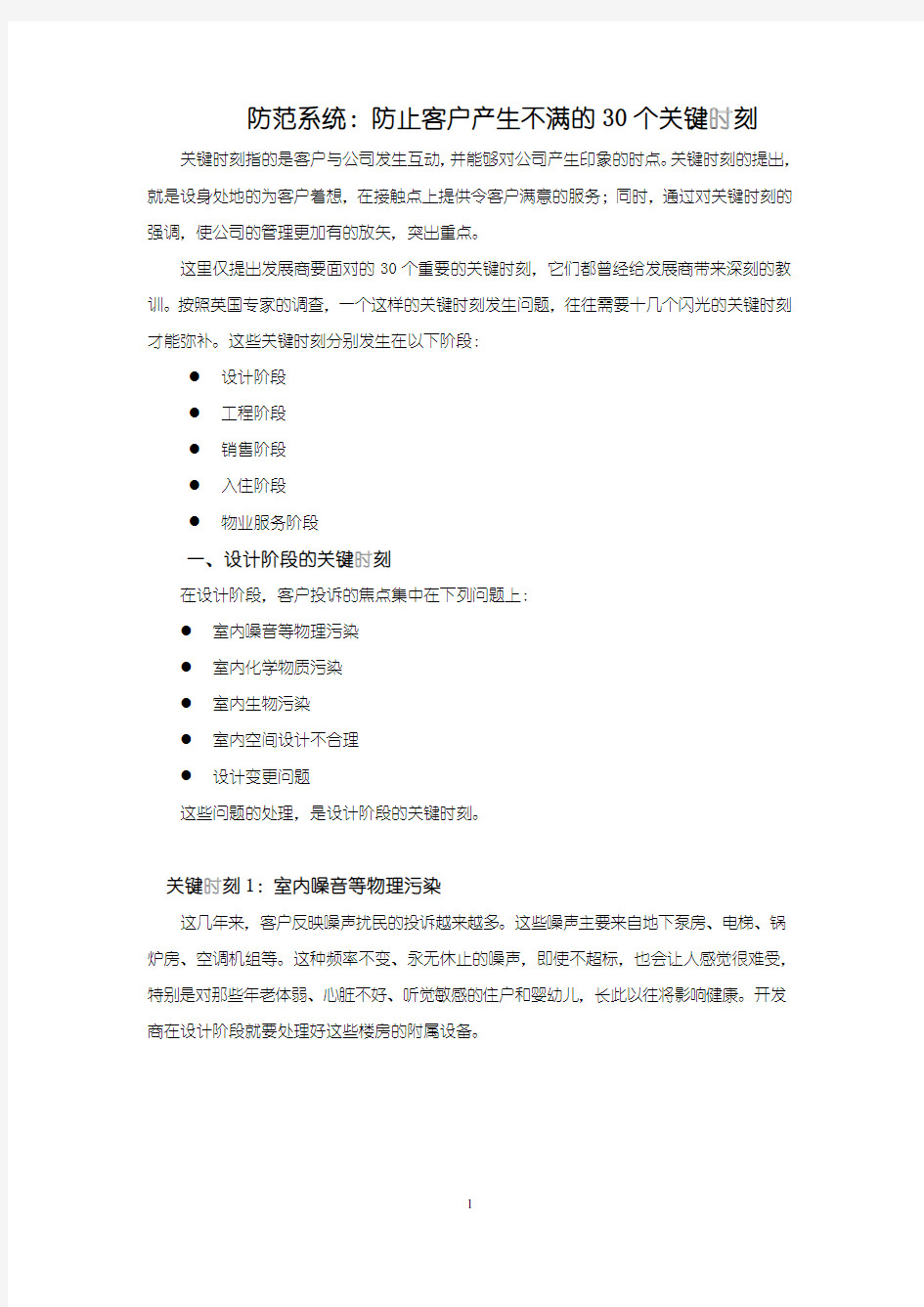 房地产公司防范系统防止客户产生不满的30个关键