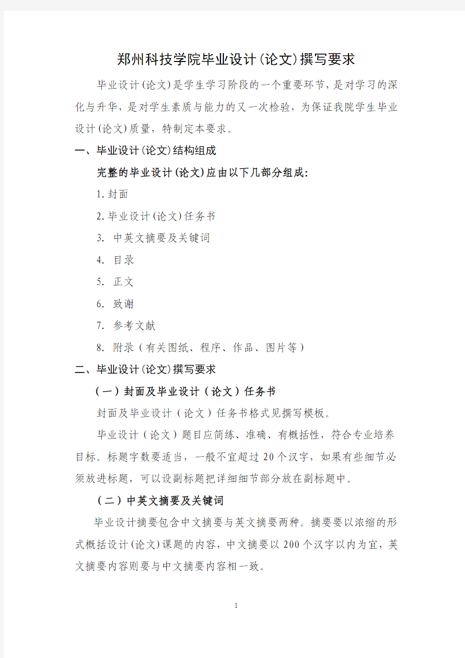 郑州科技学院毕业设计(论文)撰写要求