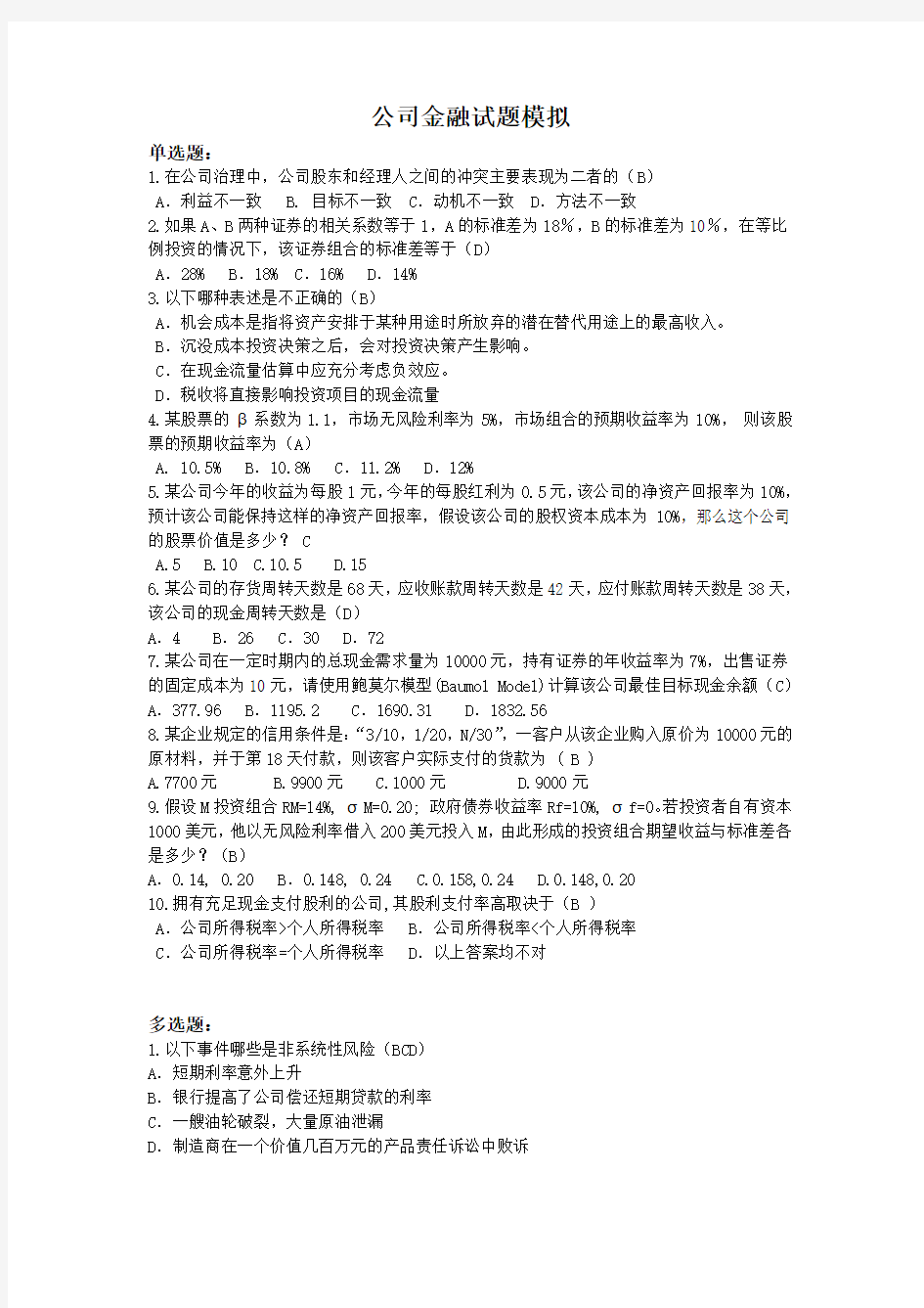 公司金融试题模拟及答案