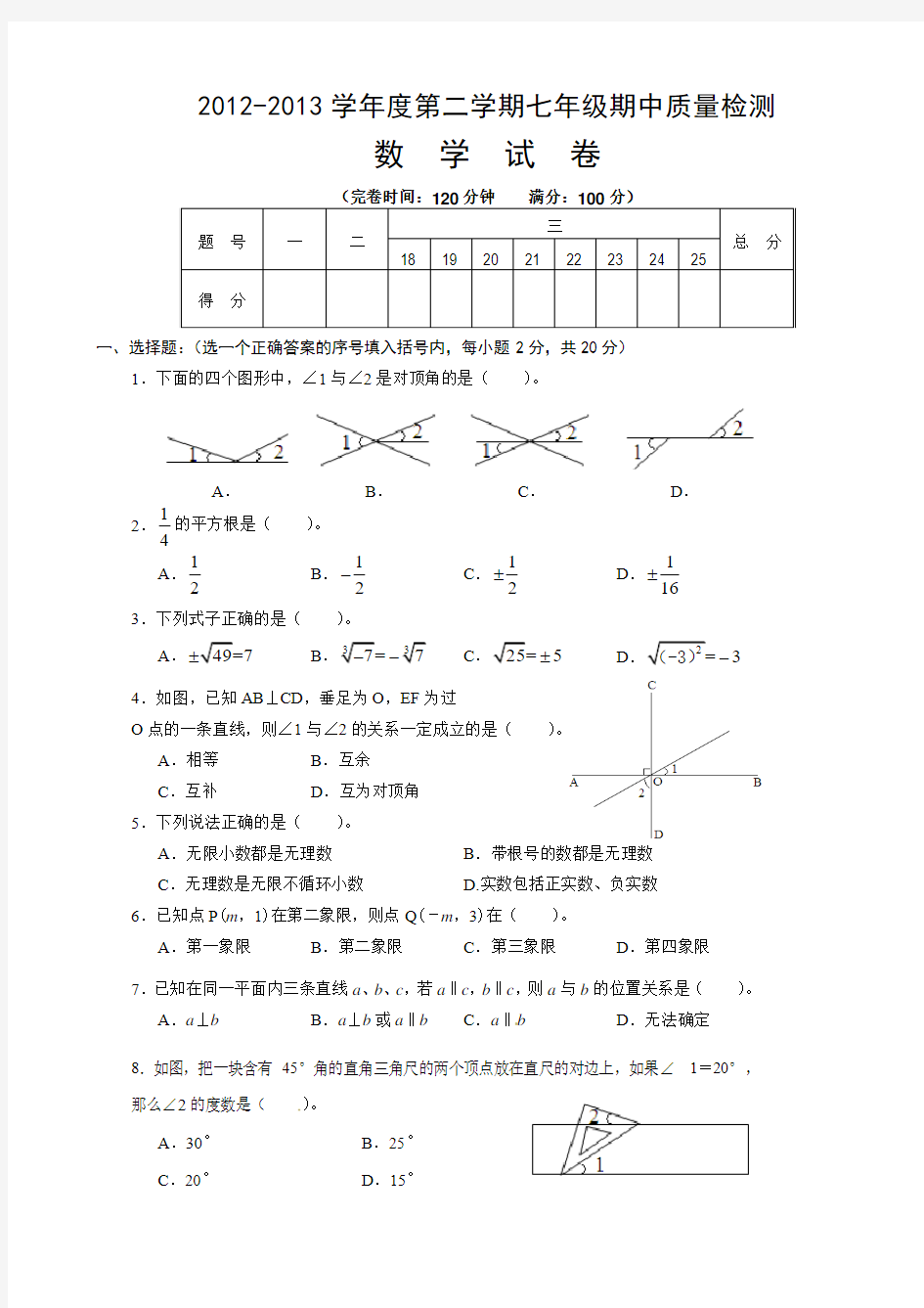 2012-2013年人教版初一下数学期中考试试题及答案