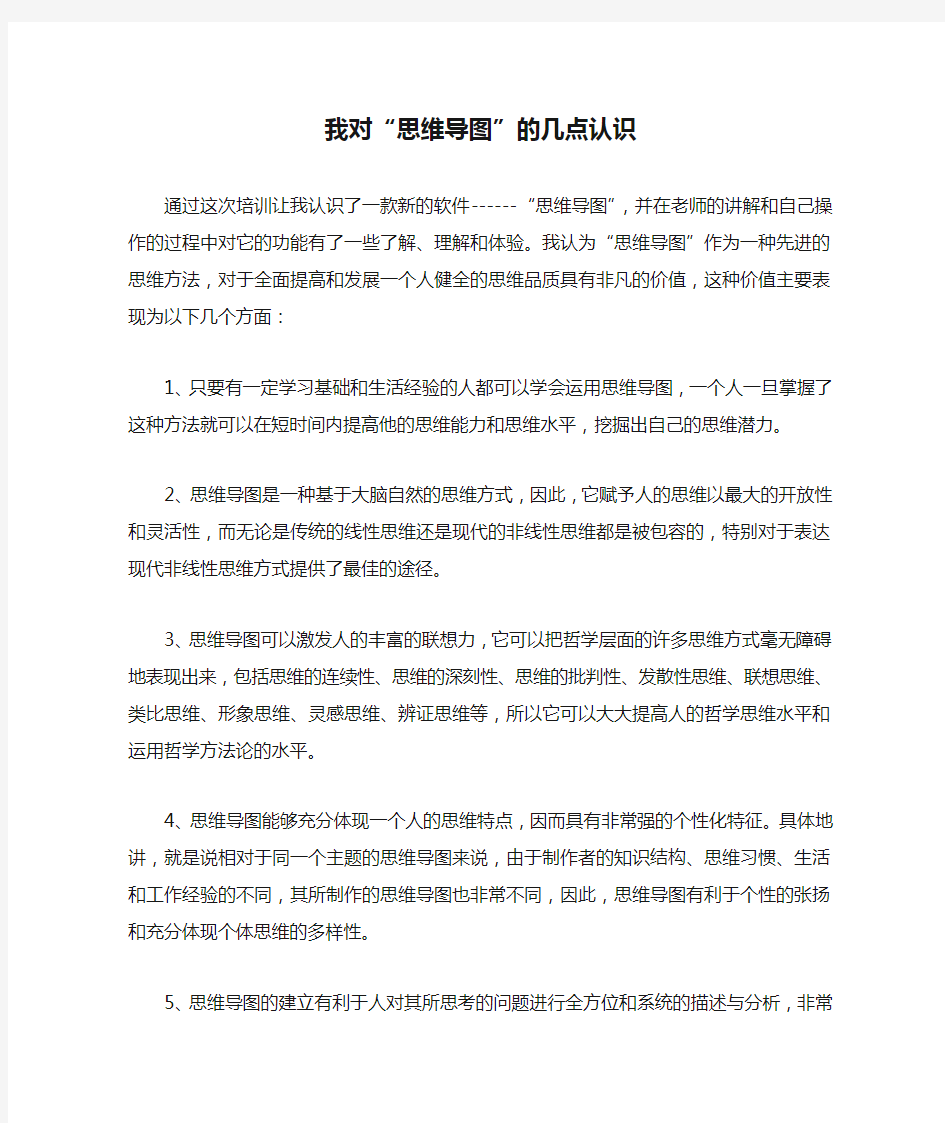 我对“思维导图”的几点认识