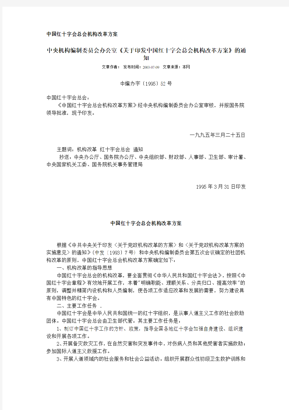 中国红十字会总会机构改革方案