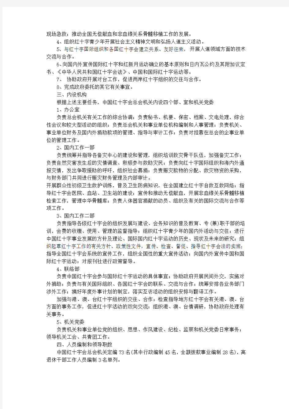 中国红十字会总会机构改革方案