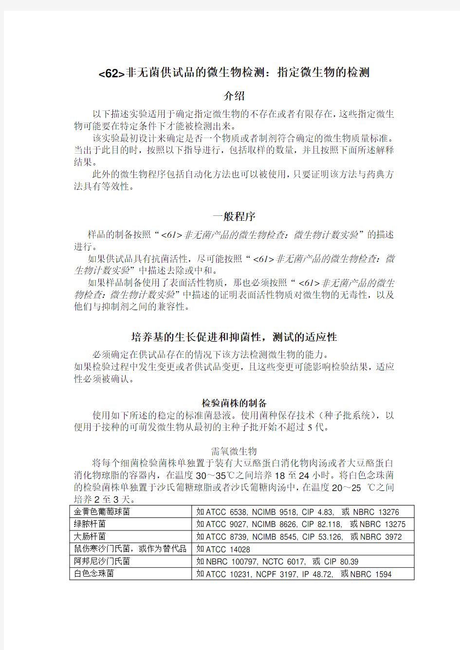 特定微生物的检测(附录62)USP32-中文翻译