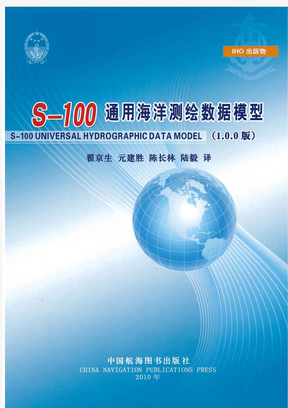 IHO 最新国际标准—S-100通用海洋测绘数据模型(中文版)2 注册表管理