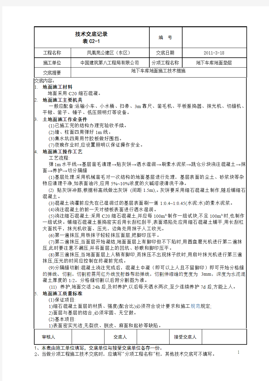 地下车库垫层技术交底