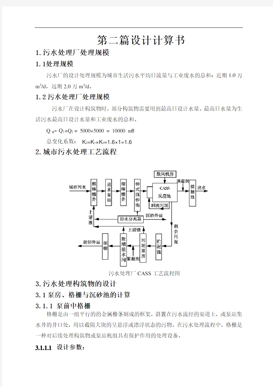 污水处理厂设计计算书