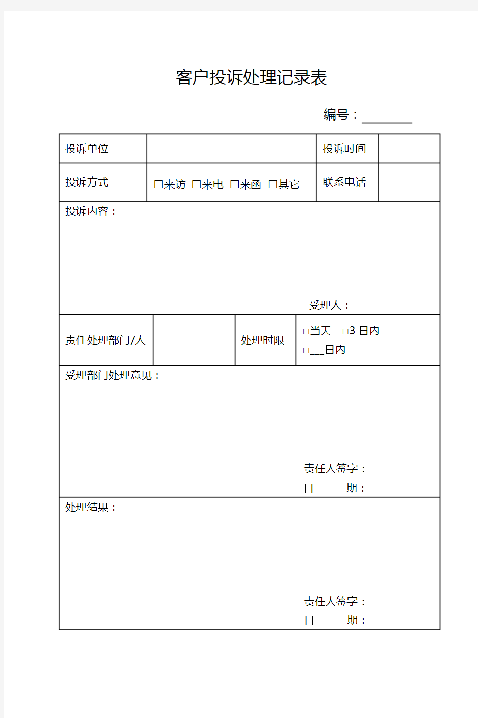 客户投诉处理记录表及处理反馈单