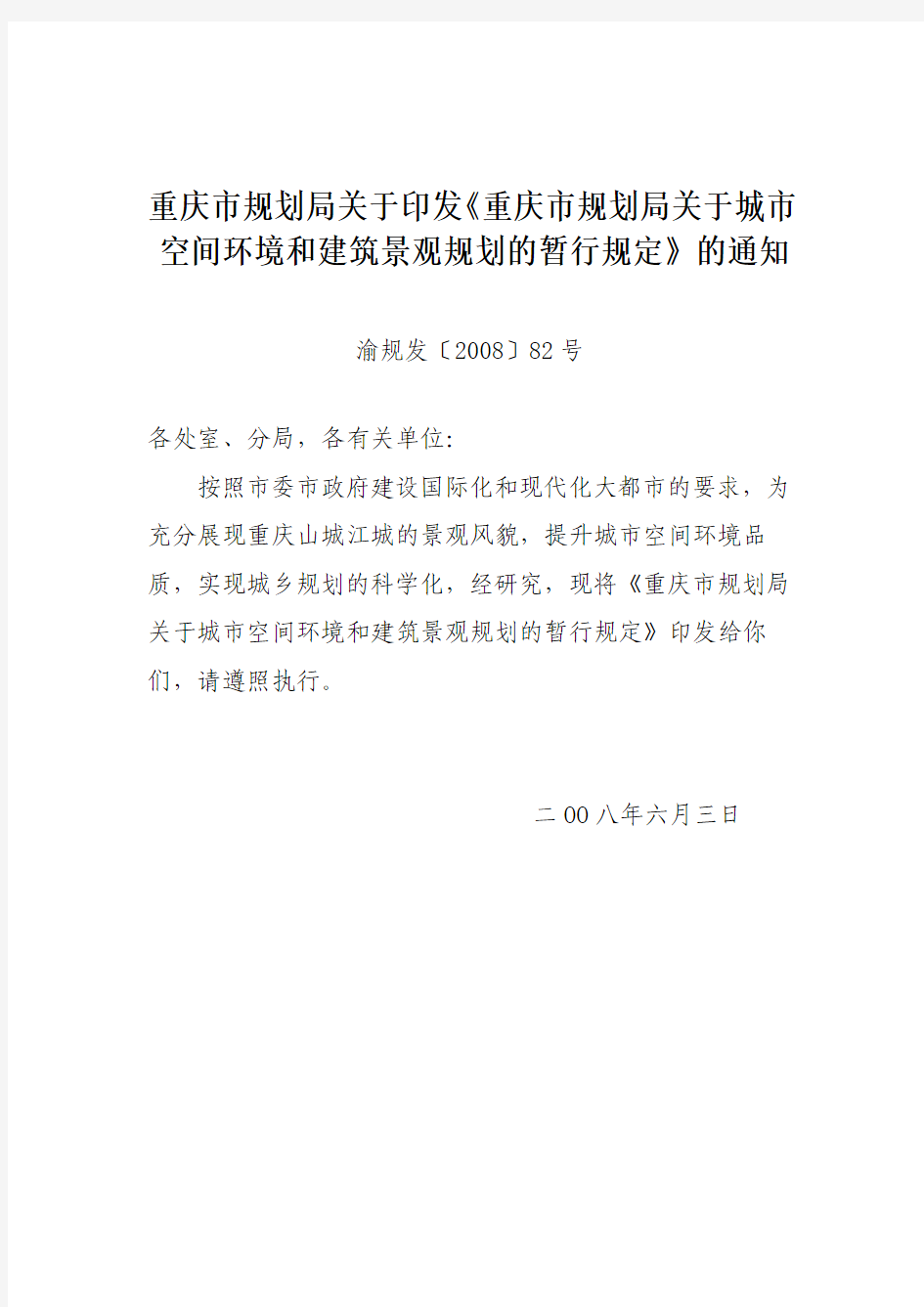 重庆市规划局关于城市空间环境和建筑景观规划的暂行规定