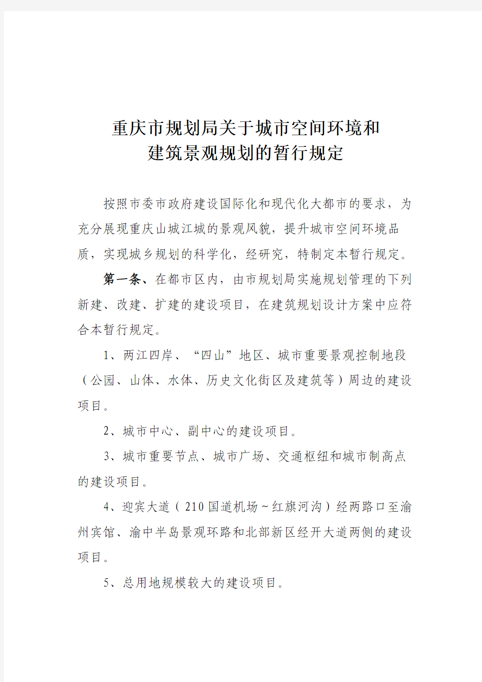 重庆市规划局关于城市空间环境和建筑景观规划的暂行规定