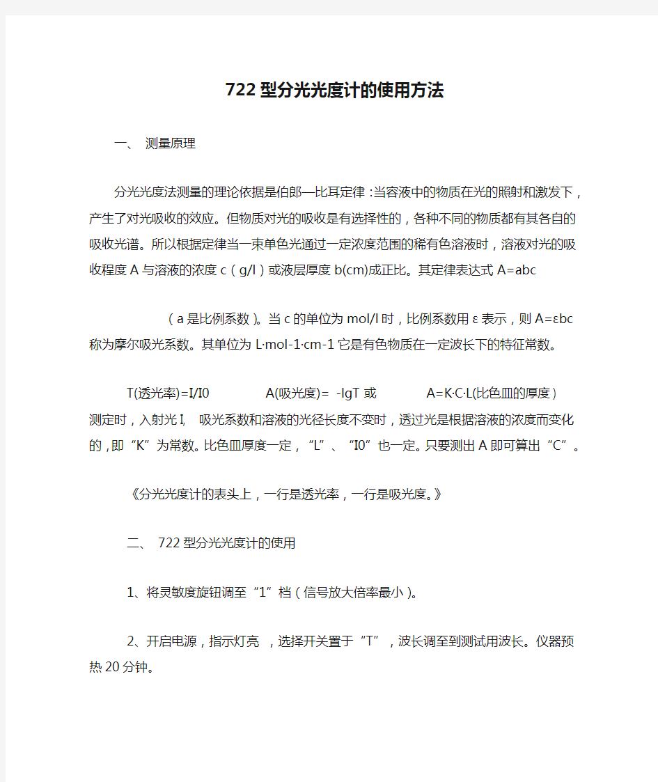 722型分光光度计的使用方法