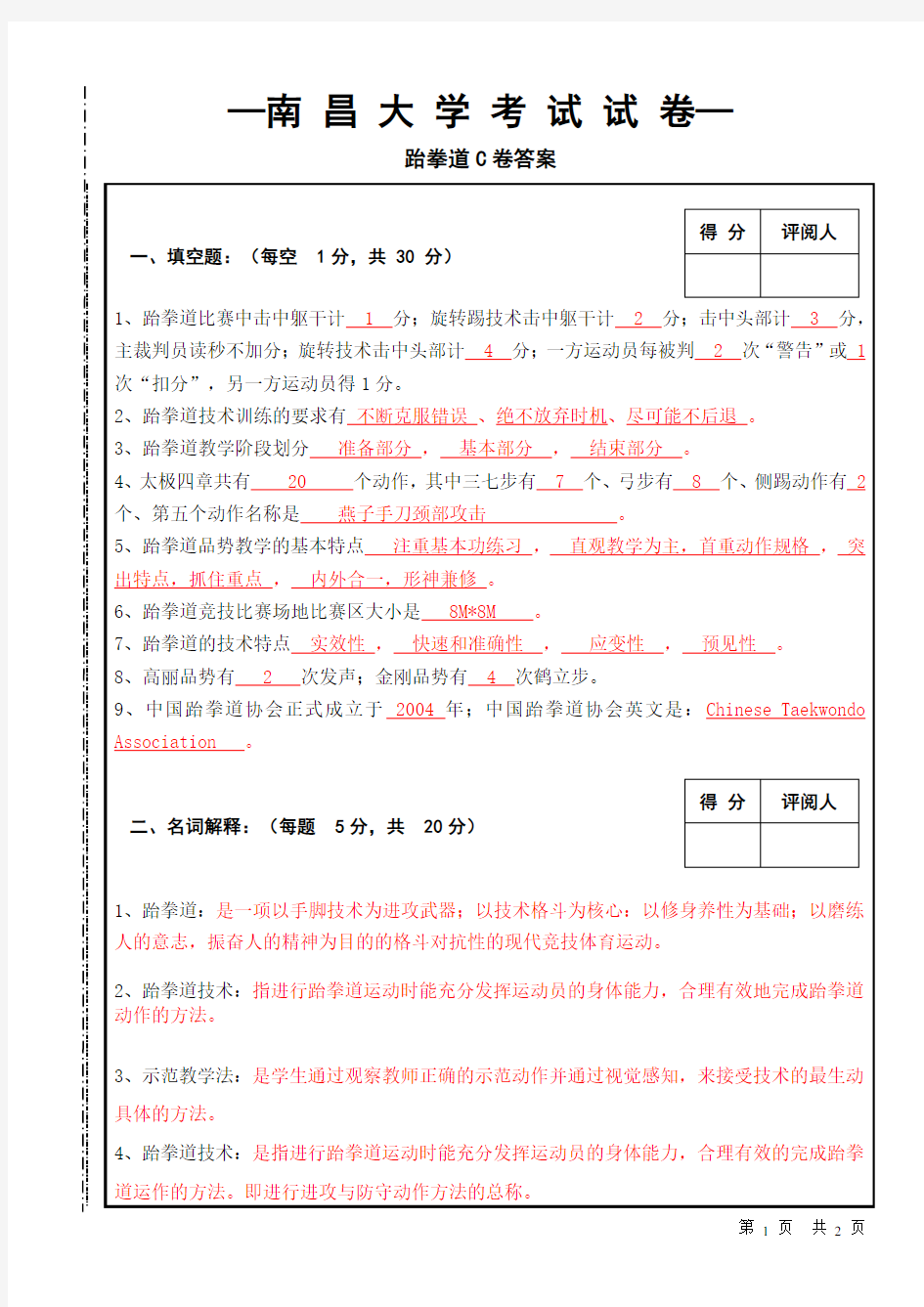 跆拳道专项课理论试卷-C答案