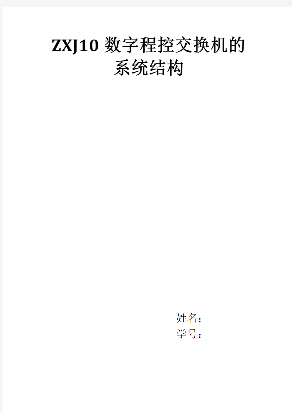 ZXJ10数字程控交换机的系统结构