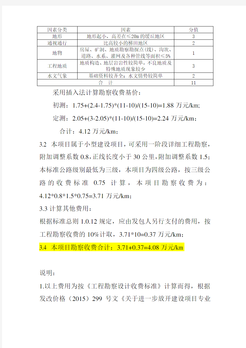 公路勘察设计收费计算书