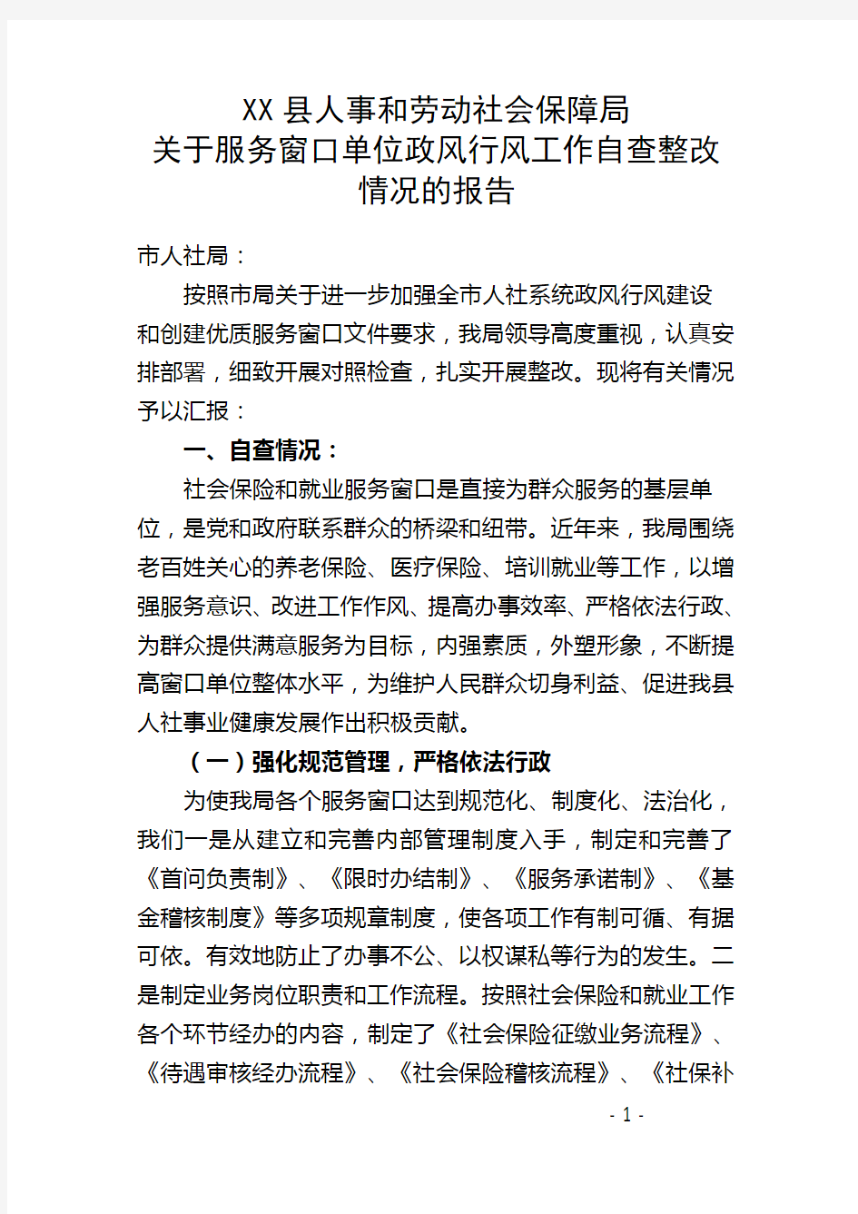 服务窗口单位政风行风工作自查整改情况的报告