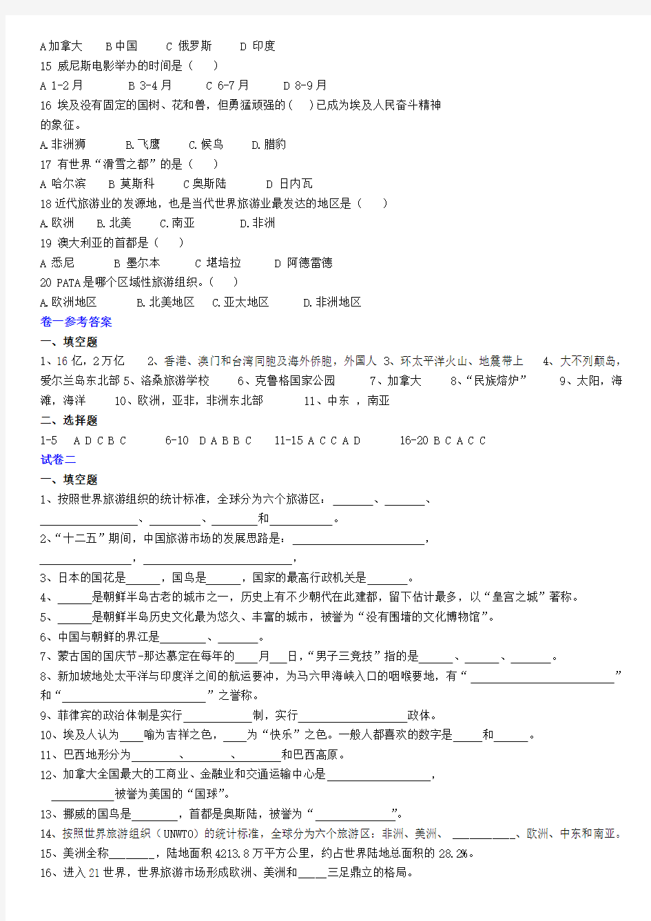 主要客源国概况选择填空集锦