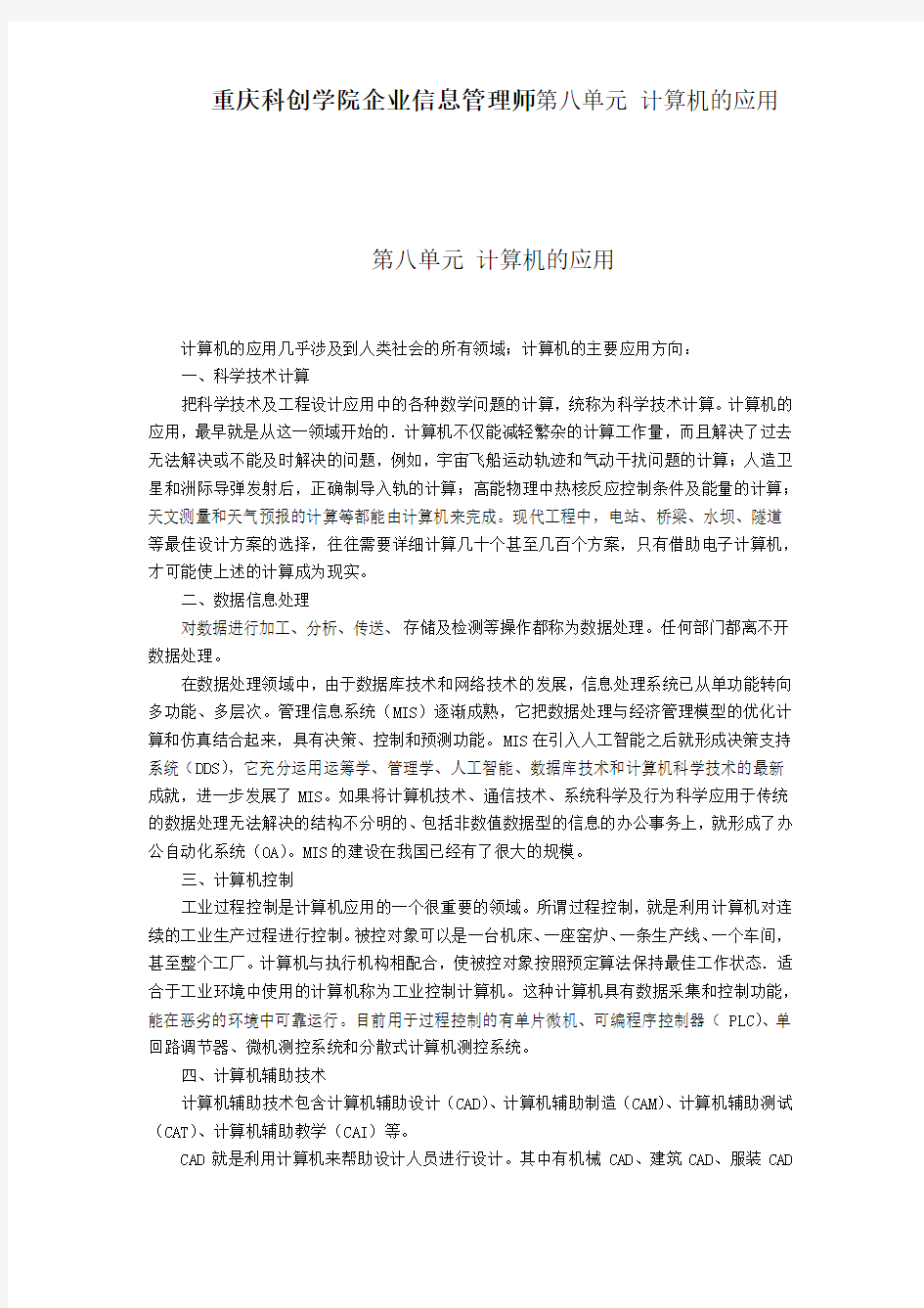 重庆科创学院企业信息管理师第八单元 计算机的应用
