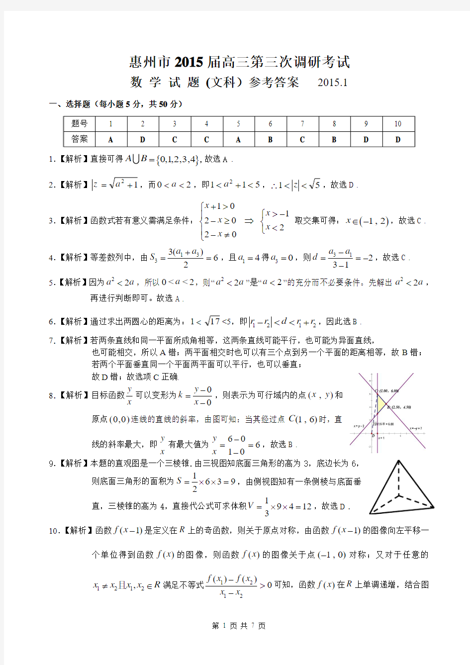 广东省惠州市2015届高三第三次调研考试(文科数学)参考答案