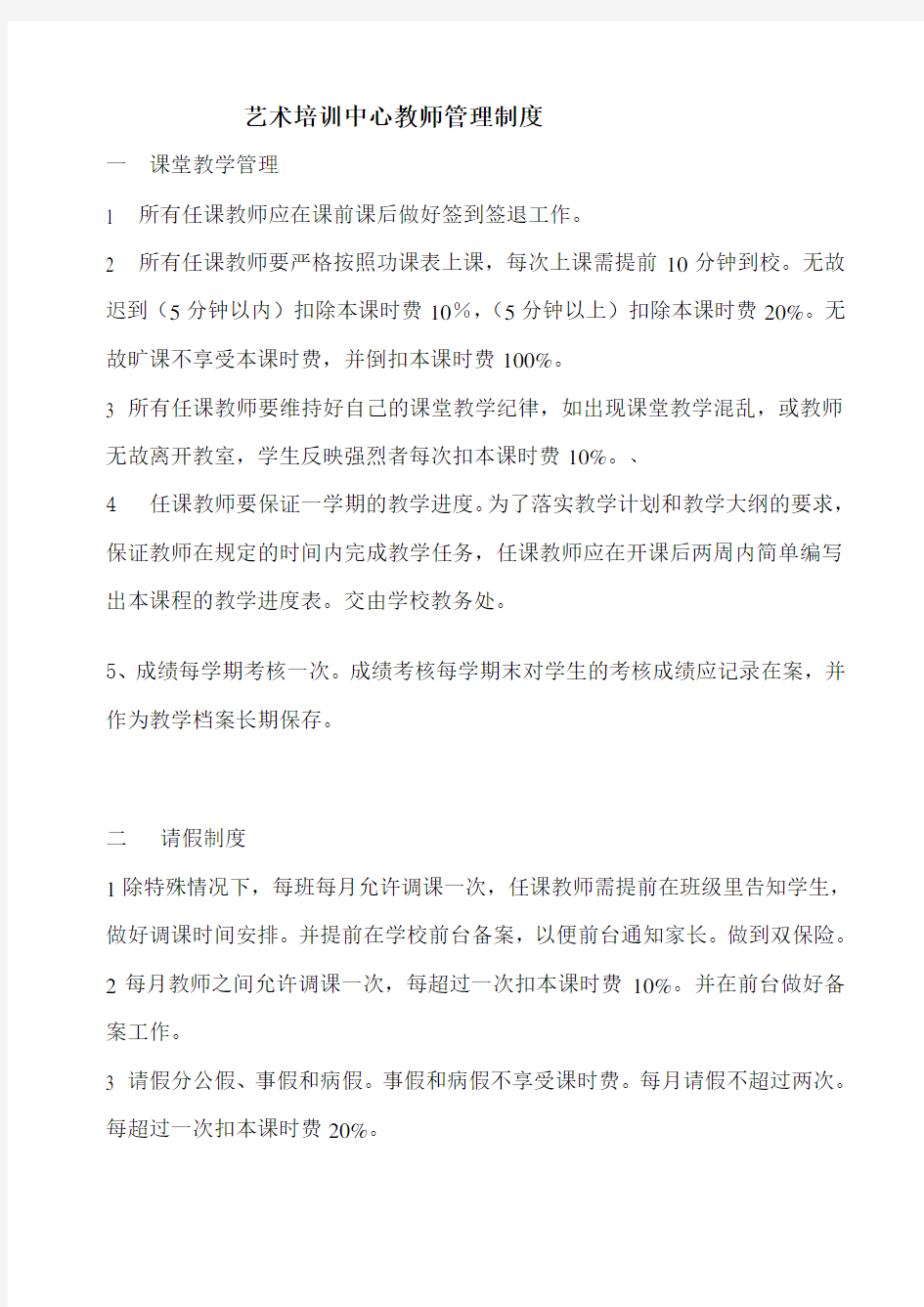 艺术培训中心教师管理制度