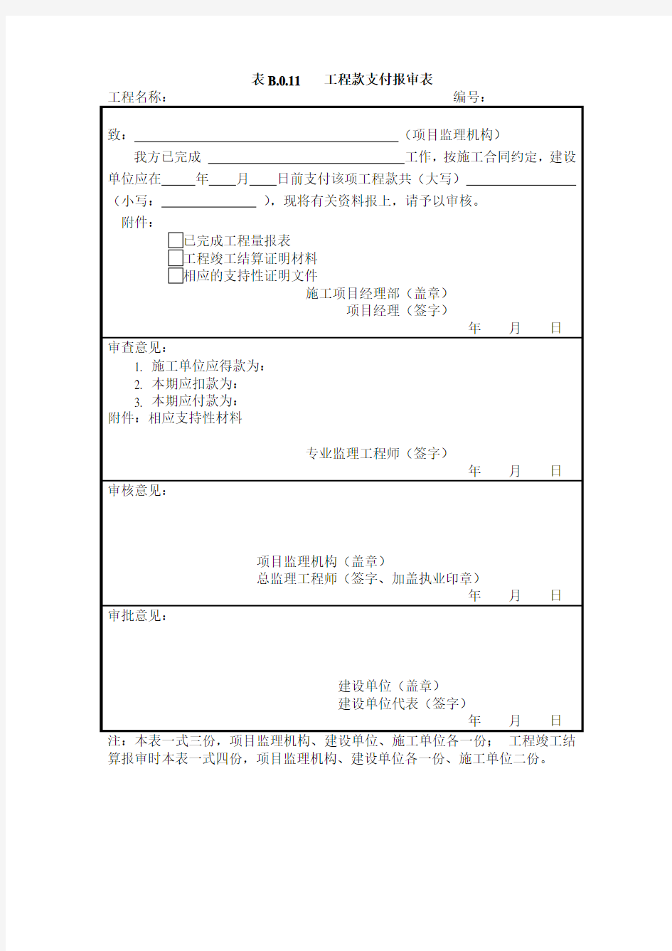 表B.0.11 工程款支付报审表