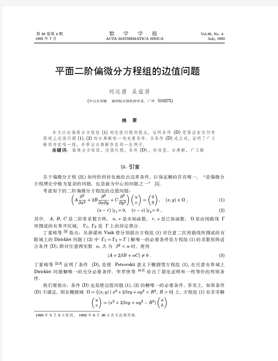 平面二阶偏微分方程组的边值问题