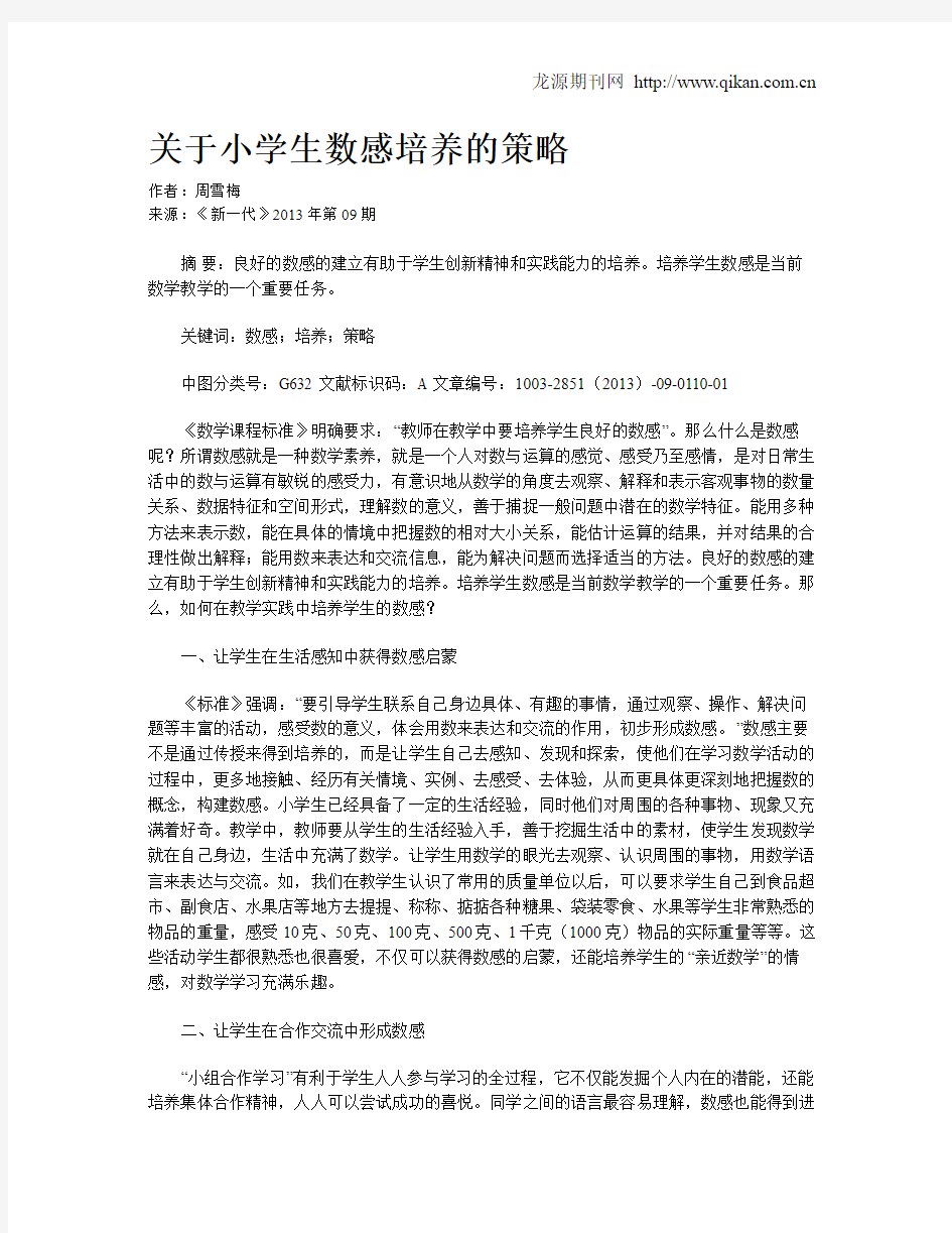 关于小学生数感培养的策略