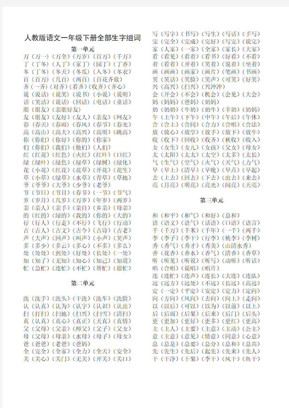 人教版一年级下册语文全册生字组词