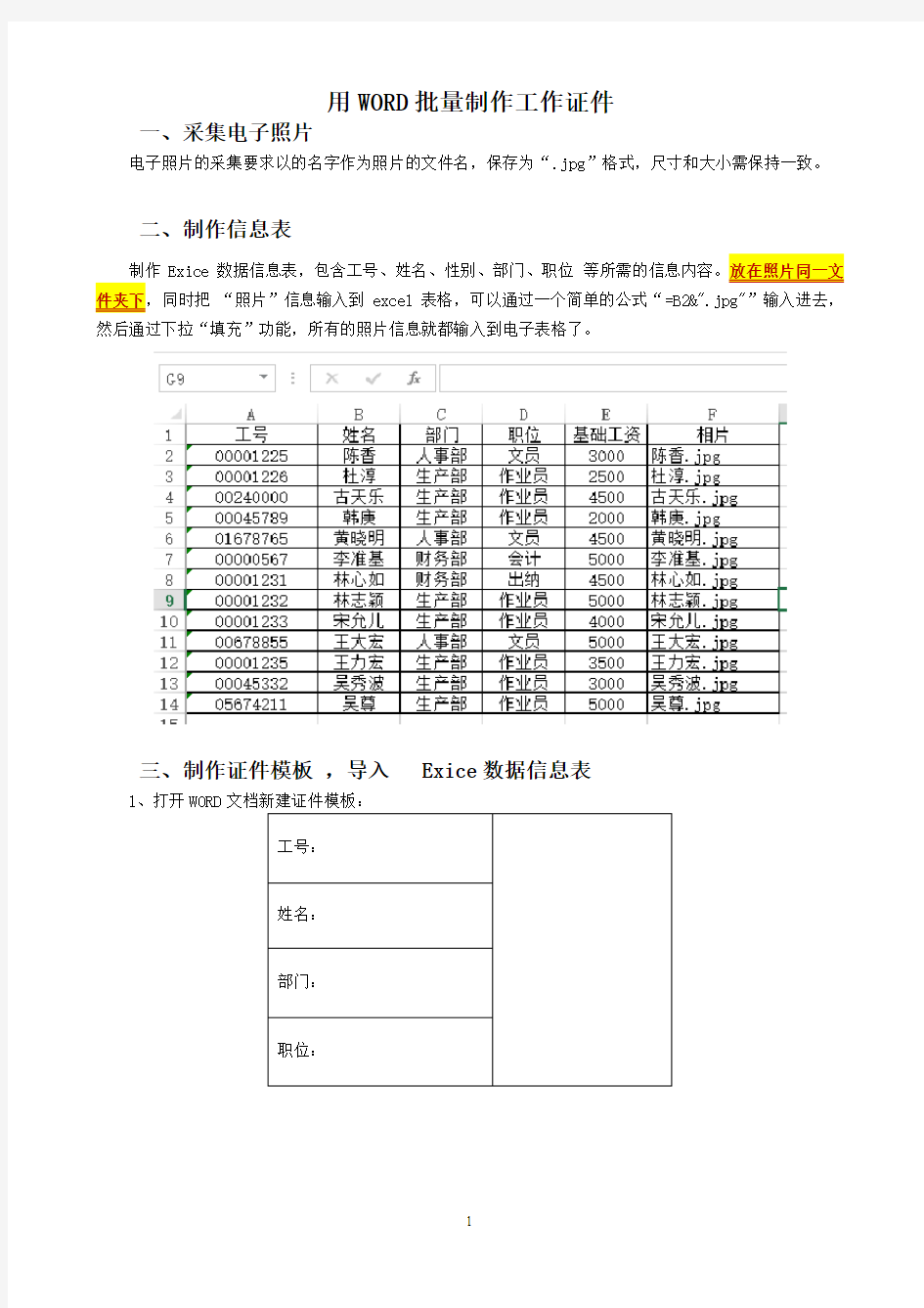 用WORD批量制作工作证件