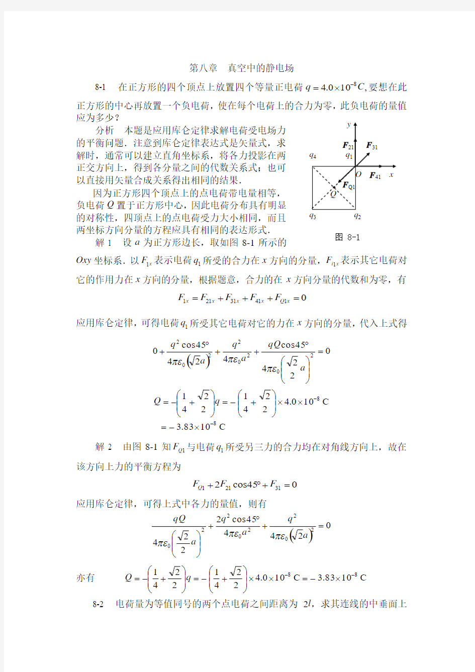 大学物理答案第八章[1]