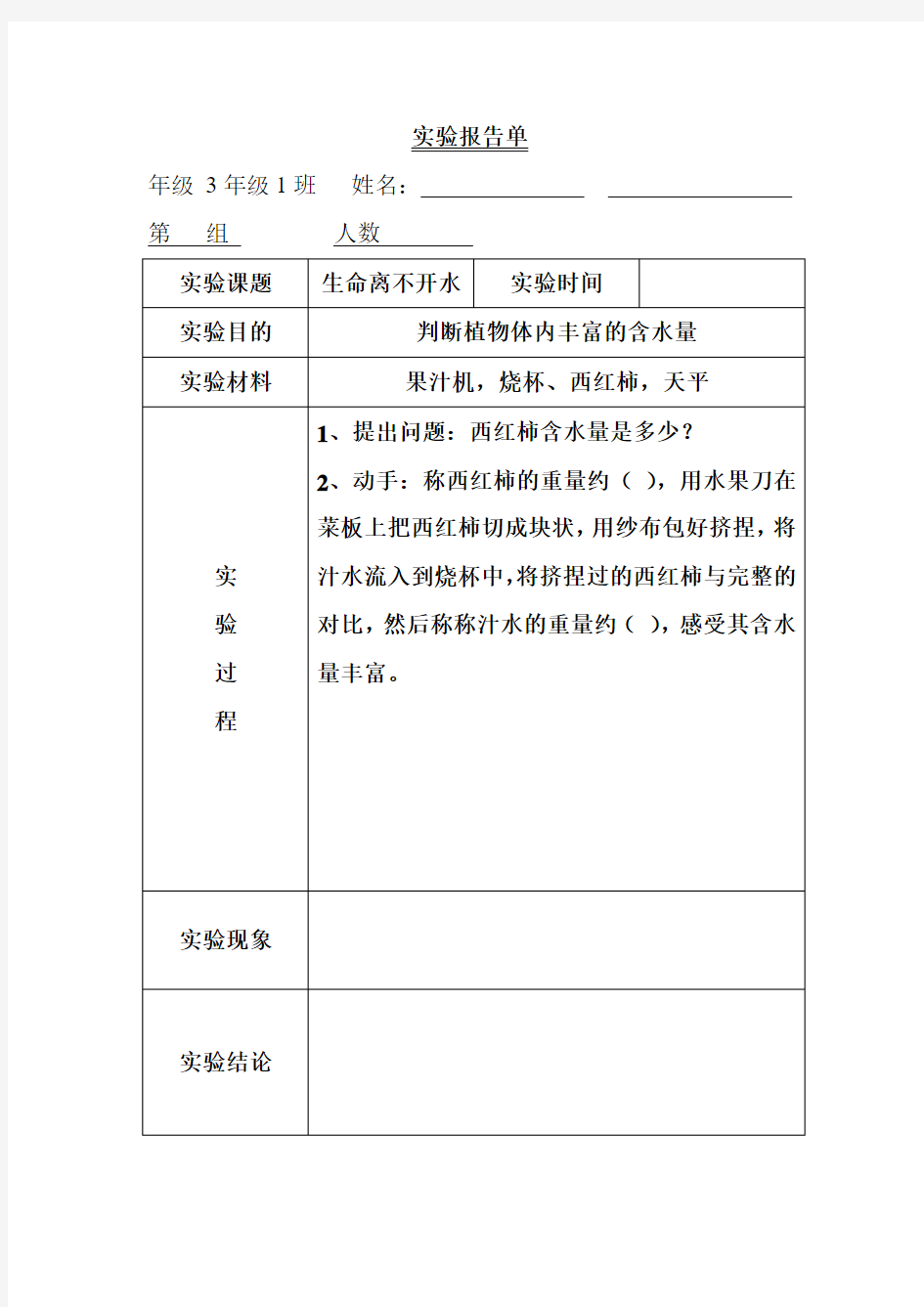 三上科学实验报告单