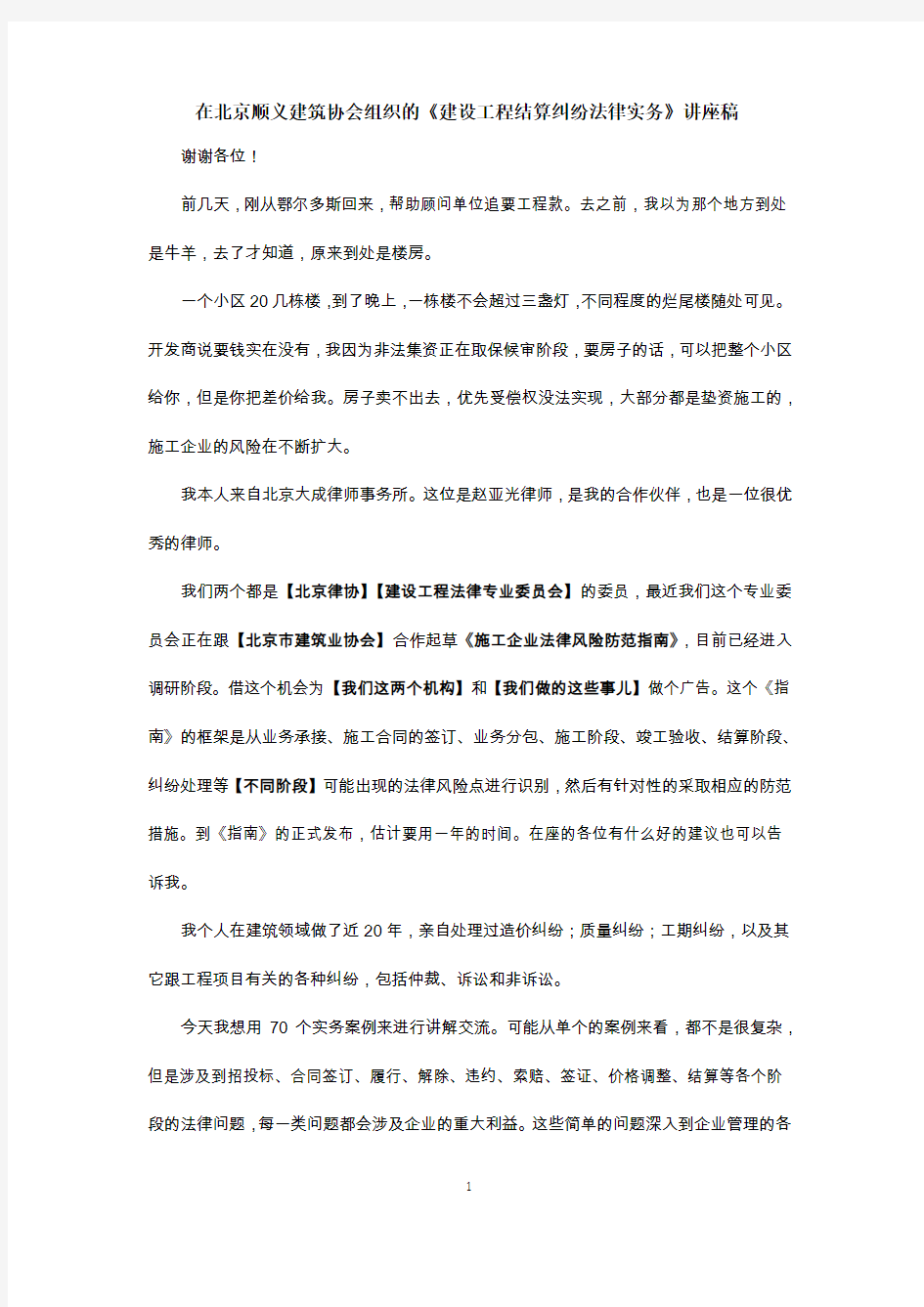 在北京顺义建筑协会组织的《建设工程结算纠纷法律实务》讲座稿